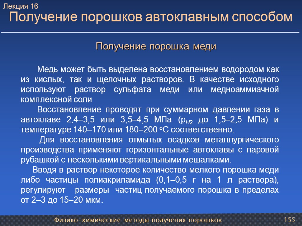 Физико-химические методы получения порошков 155 Получение порошков автоклавным способом Получение порошка меди Медь может